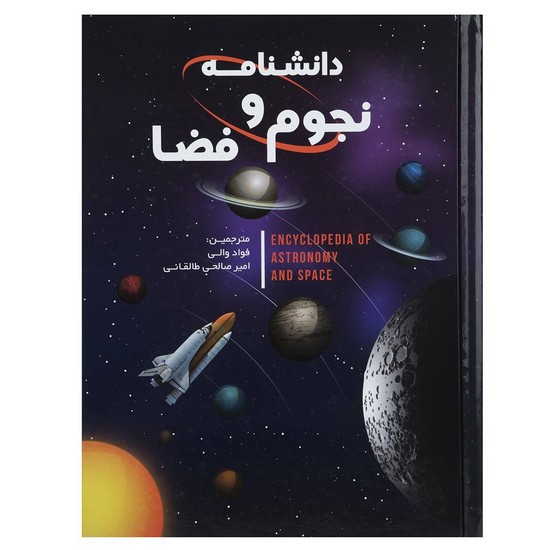 دانشنامه نجوم و فضا