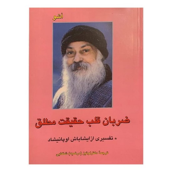 فردوس-ضربان قلب حقیقت مطلق