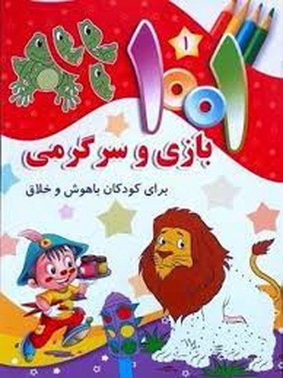 1001جامعه القرآن الکریم-بازی وسرگرمی برای کودکان باهوش وخلاق1
