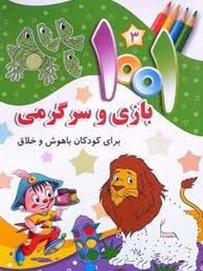 جامعه القرآن الکریم-1001بازی وسرگرمی برای کودکان باهوش وخلاق3