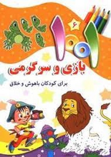 جامعه القرآن الکریم-1001بازی وسرگرمی برای کودکان باهوش وخلاق6