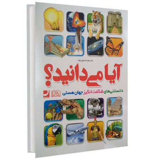 راه معاصرآیا میدانید (دانستنی های شگفت انگیز جهان هستی