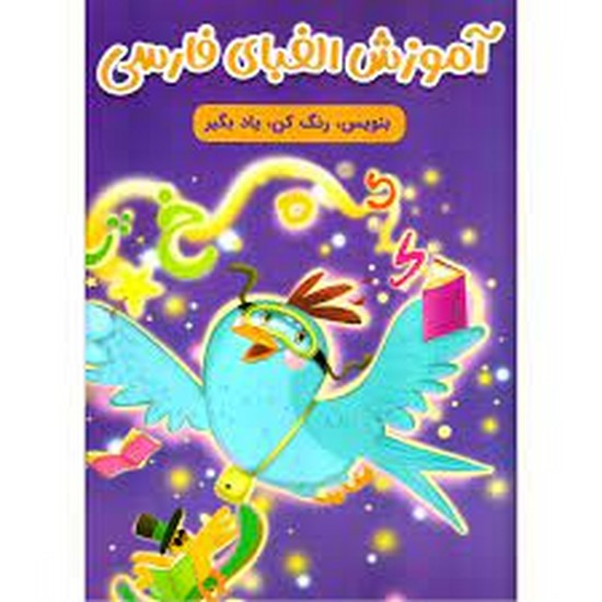 مهرگان قلم -بنویس رنگ کن یاد بگیر آموزش الفبای فارسی