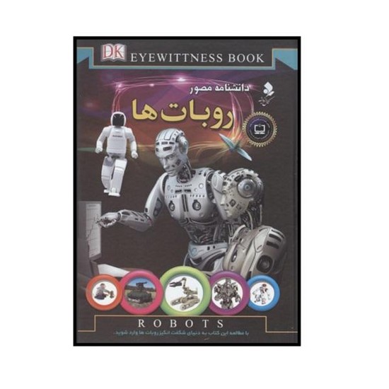 کمال اندیشه-دانشنامه مصور روبات ها