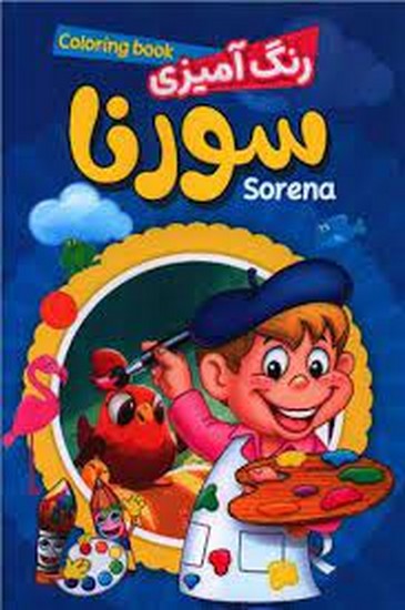 حباب-رنگ آمیزی سورنا