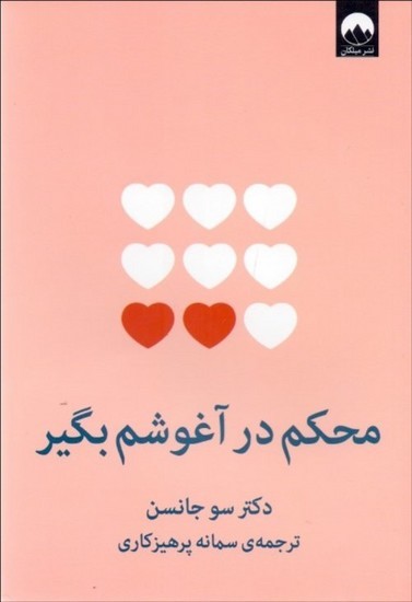 میلکان-محکم در اغوشم بگیر