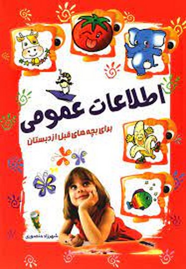 آشیانه برتر-اطلاعات عمومی برای بچه های قبل از دبستان