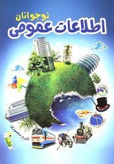 آشیانه برتر-اطلاعات عمومی برای نوجوانان