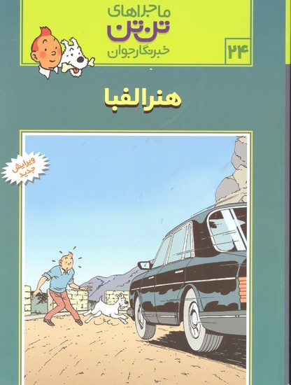 رایحه اندیشه-ماجراهای تن تن 24 هنر الفبا