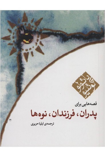 مکتوب-پدران فرزندان نوه ها