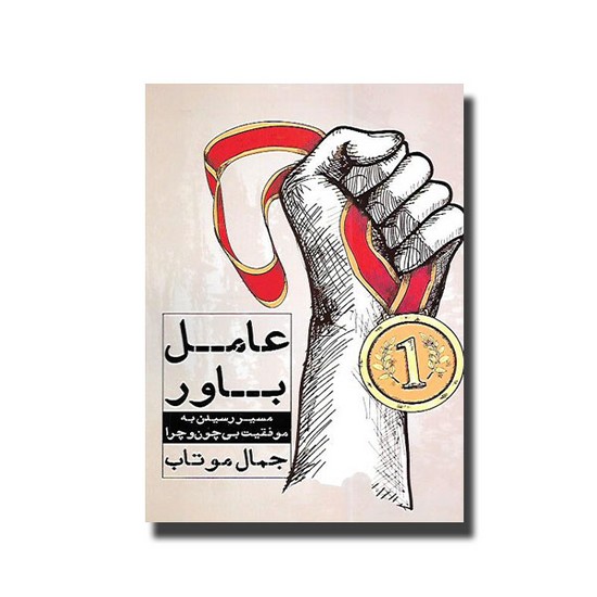 نگاه نوین-عامل باور