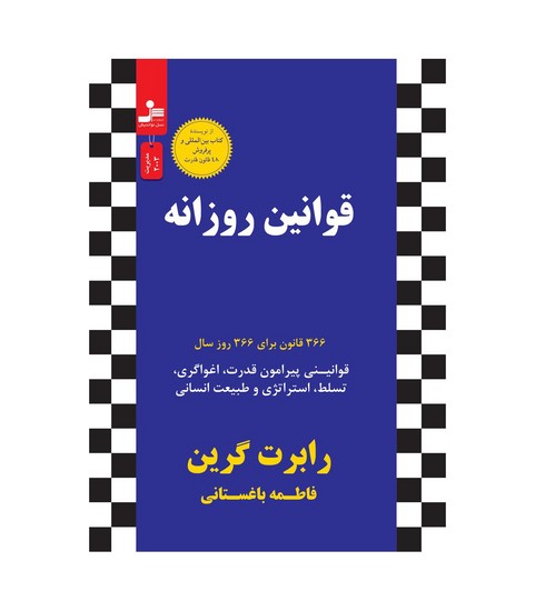 نواندیش-قوانین روزانه