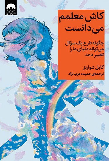 میلکان-کاش معلم می دانستم