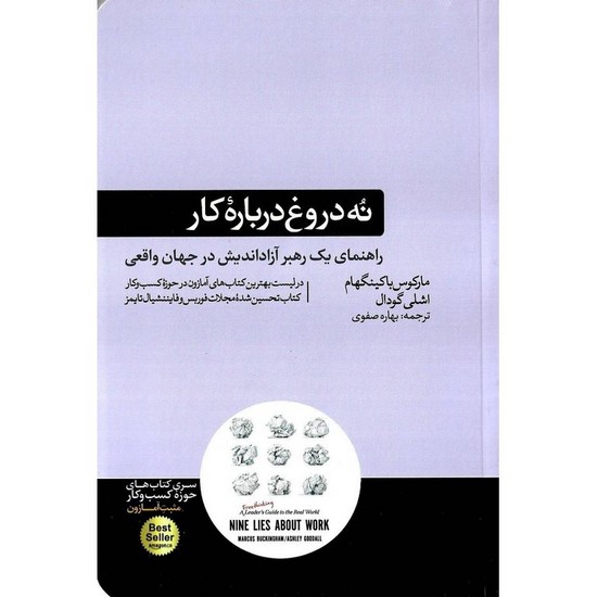 هورمزد-نه دروغ درباره کار