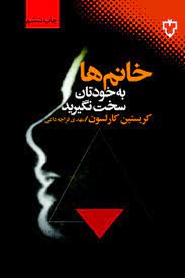 نقش و نگار-خانم ها به خودتان سخت نگیریرد