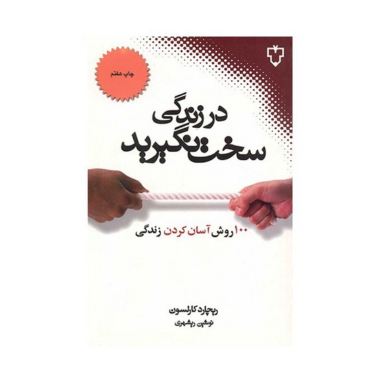 نقش و نگار-در زندگی سخت نگیرید