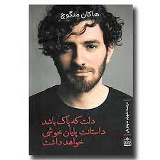 فروزش-دلت که پاک باشد داستانت پایان خوشی خواهد داشت
