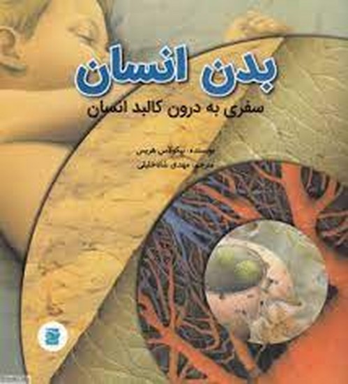 سفری به درون کالبد انسان
