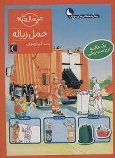 چی مال چیه-حمل زباله