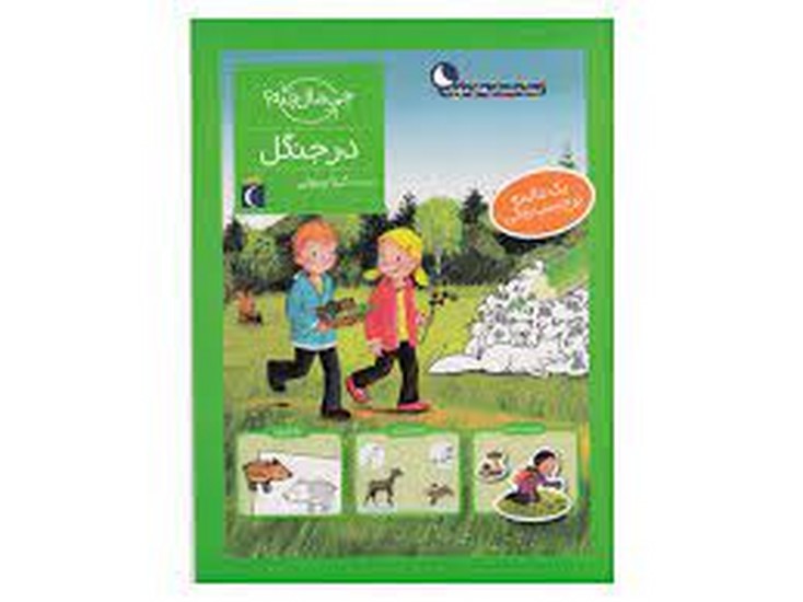 چی مال چیه-در جنگل چی مال چیه-در جنگل