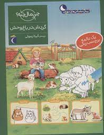چی مال چیه-گردش در باغ وحش