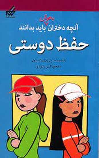 آنچه دختران باهوش باید بدانند - حفظ دوستی