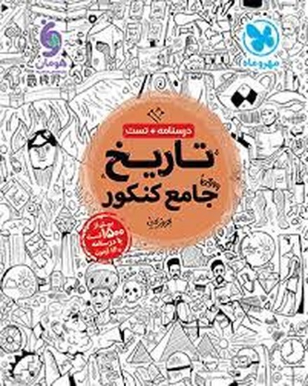 تاریخ جامع مهر و ماه