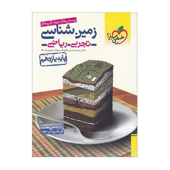 خیلی سبز زمین تست یازدهم