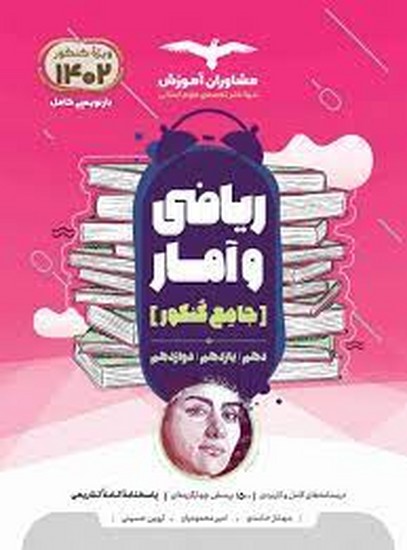 مشاوران آموزش- ریاضی و آمار جامع کنکور انسانی