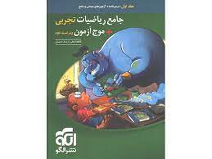 نشر الگو ریاضیات جامع تجربی جلد اول
