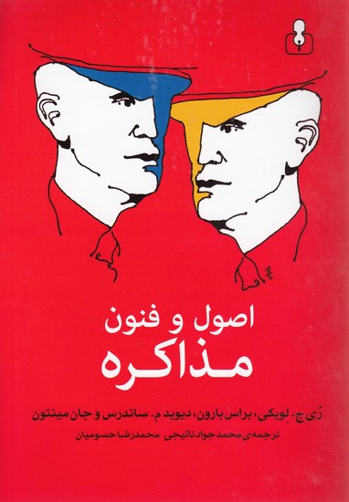 اصول و فنون مذاکره