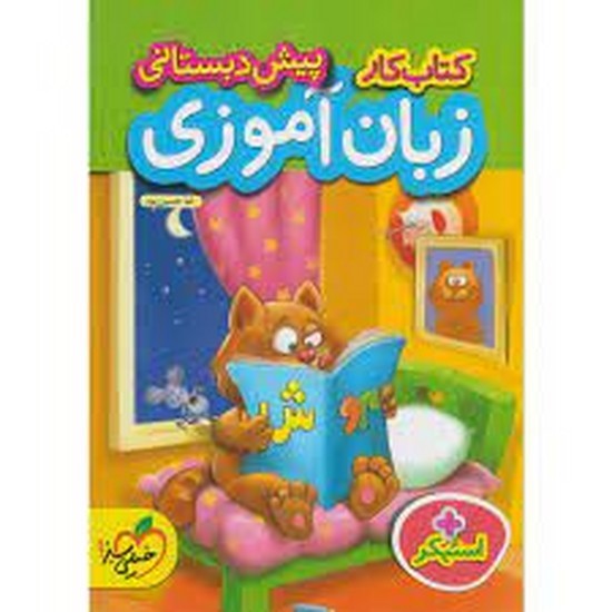 خیلی سبز زبان آموزی پیش دبستانی