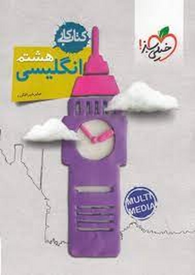 خیلی سبز کار زبان هشتم