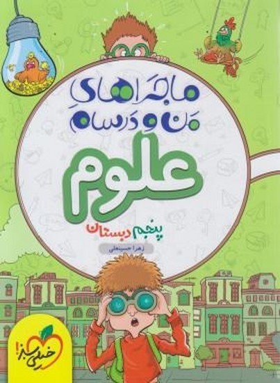 خیلی سبزعلوم پنجم من و درسهام