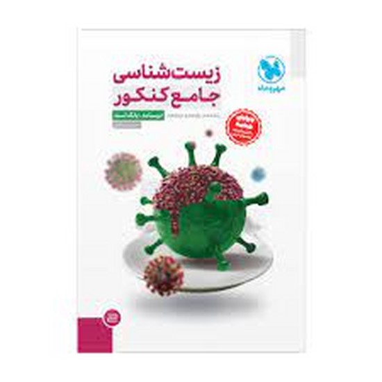 مهروماه جامع زیست شناسی