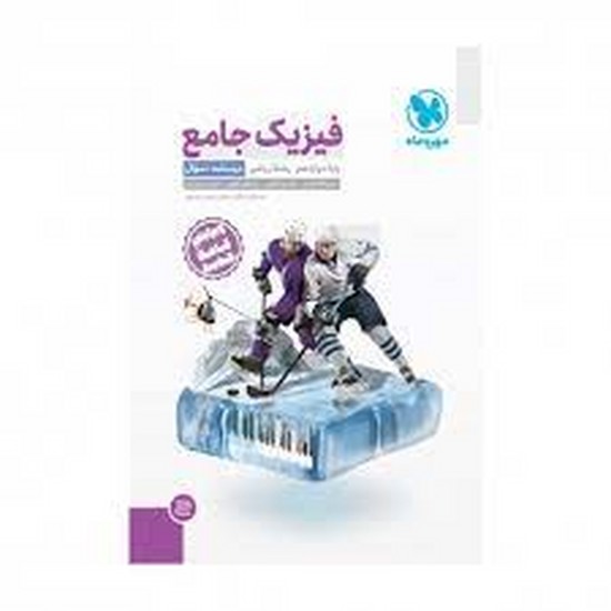 مهروماه فیزیک جامع ریاضی جلد اول