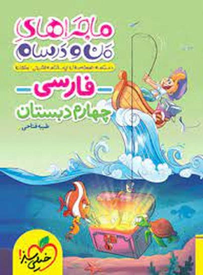 خیلی سبز ماجرا فارسی چهارم