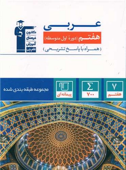 قلم چی عربی هفتم آبی قلم چی عربی هفتم آبی