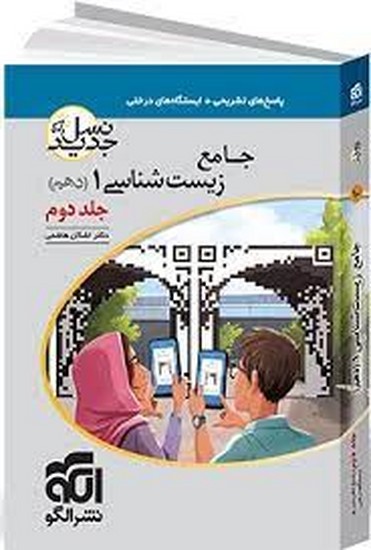 الگو زیست دهم جلد دوم