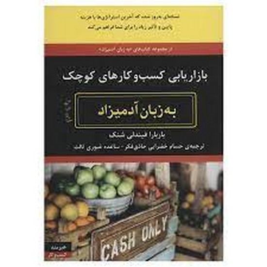 بازاریابی کسب و کارهای کوچک به زبان آدمیزاد