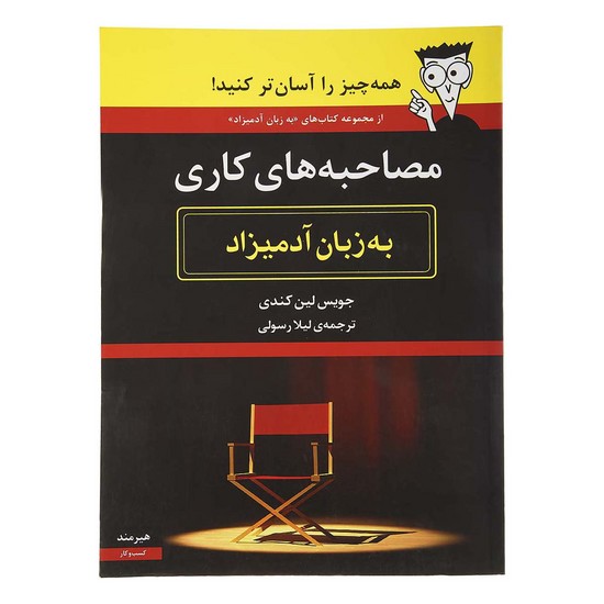 مصاحبه های کاری به زبان آدمیزاد