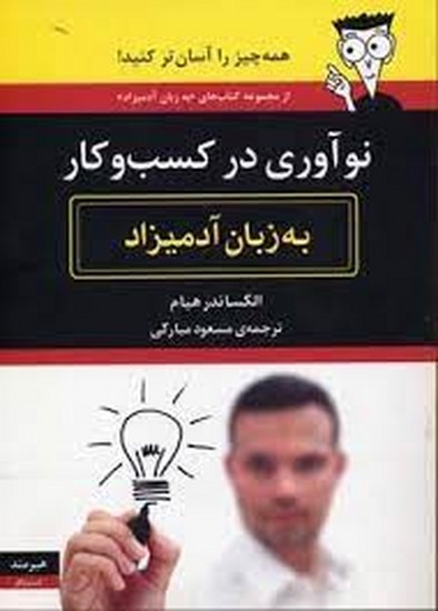 نوآوری دز کسب و کار به زبان آدمیزاد