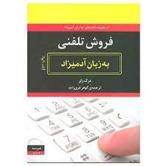 فروش تلفنی به زبان آدمیزاد فروش تلفنی به زبان آدمیزاد