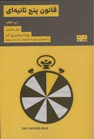 قانون پنج ثانیه