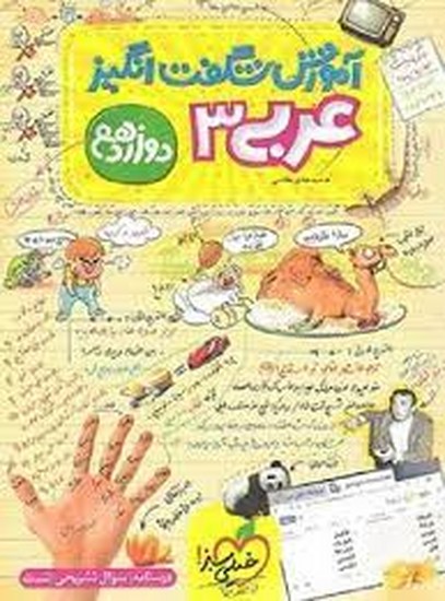 آموزش شگفت انگیز عربی 3