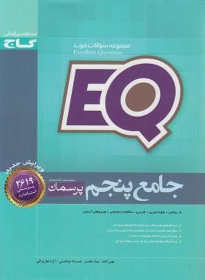 گاج پرسمان جامع پنجم eq گاج پرسمان جامع پنجم eq