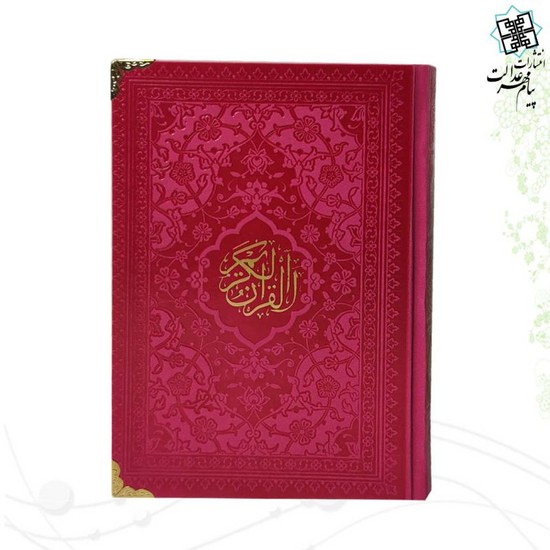 قرآن رقعی داخل رنگی کد 120608