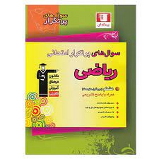 سوالهای پرتکرا امتحانی ریاضی 8