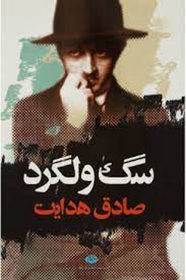 سگ ولگرد