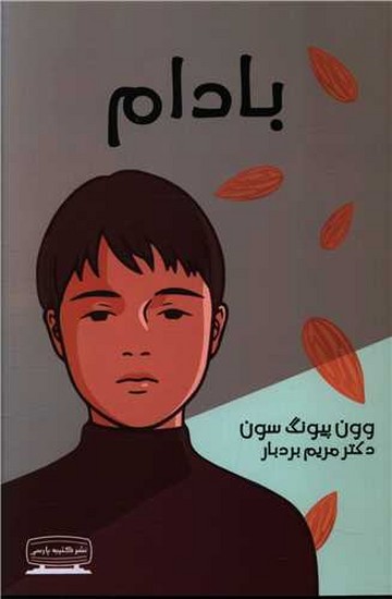 بادام